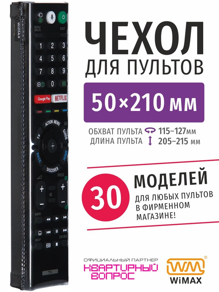 WiMAX Чехол для пульта ДУ телевизора универсальный 50x210 (эластичная экокожа) #1