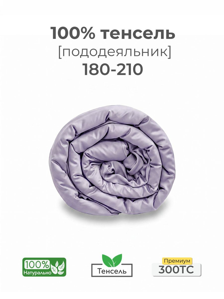 Пододеяльник, 2-x сп, 180х210, тенсель, сиреневый, Coho Home #1