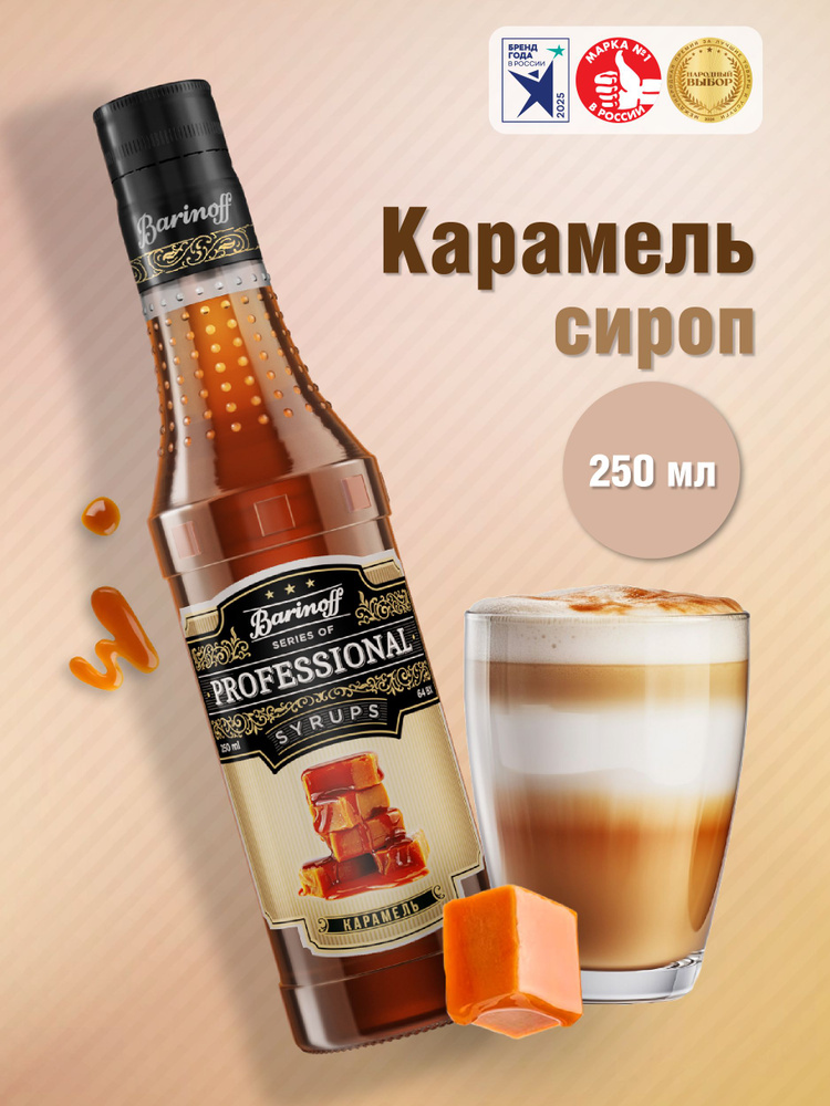 Сироп Barinoff Карамель (для кофе, коктейлей, десертов, лимонада и мороженого), 330 г /250 мл #1