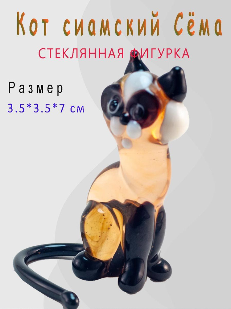 Стеклянная фигурка Кот сиамский Сёма #1