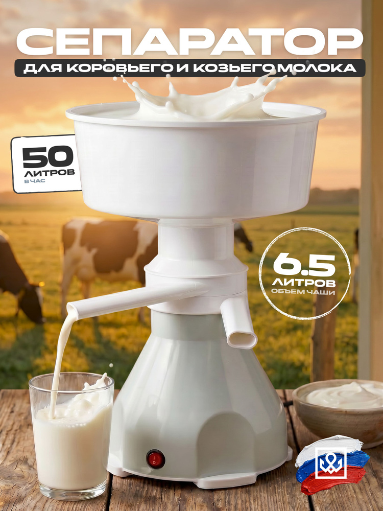 Сепаратор молока электрический, 50 л/ч, для дома и фермы #1
