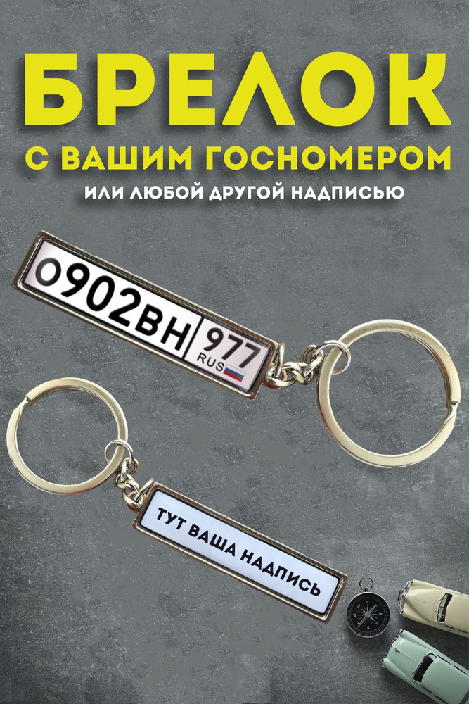 Брелок с гос номером авто #1