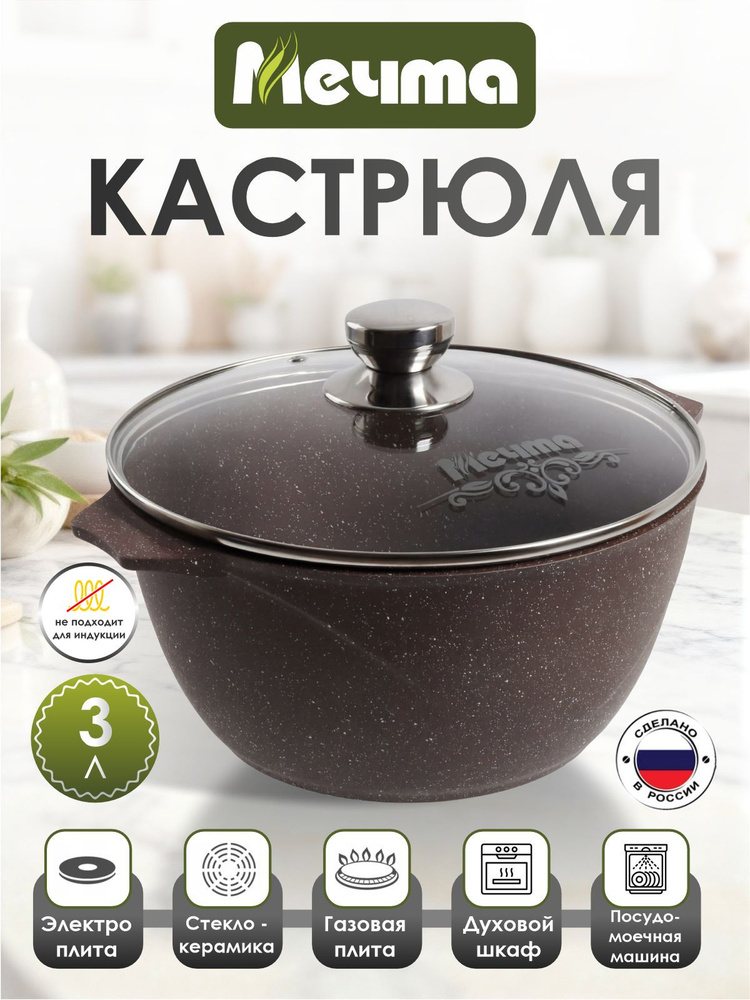 Кастрюля "Мечта" 3л Гранит с антипригарным покрытием с крышкой, можно мыть в посудомоечной машине #1