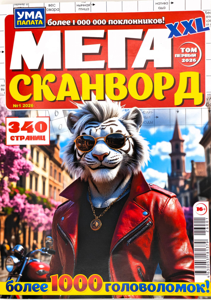 Ума палата. Мега сканворд № 1/2026 #1