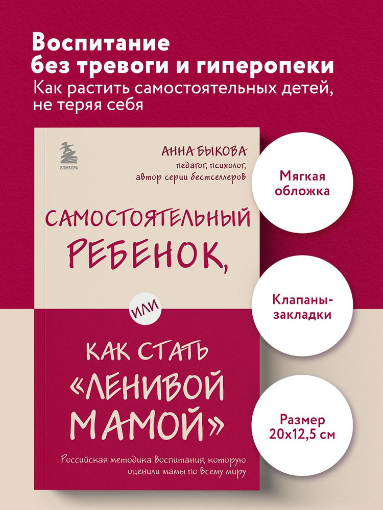 Самостоятельный ребенок, или Как стать "ленивой мамой" | Быкова Анна Александровна #1