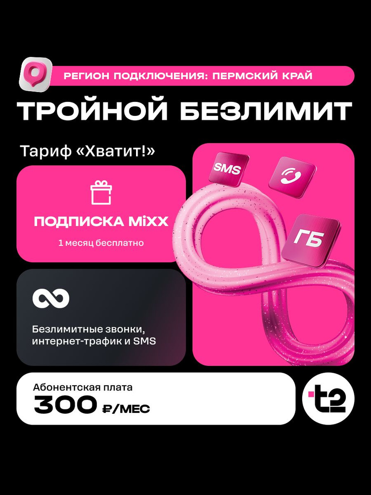 Сим-карта t2 "Хватит!", Пермский край Баланс 300 руб #1
