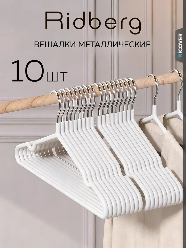 Вешалки для одежды #1