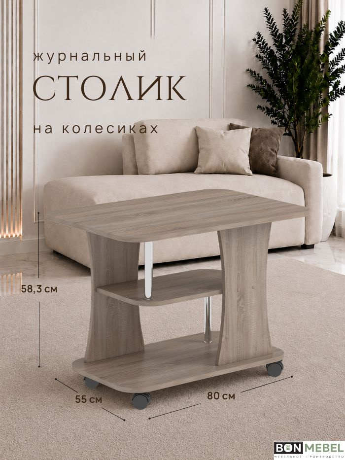 BONMEBEL Журнальный стол, 80х55х58.3 см #1