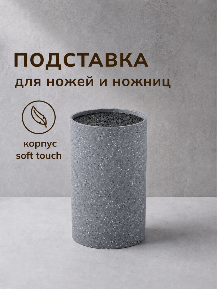 Универсальная подставка для ножей и ножниц, покрытие soft touch, размер 11 х 18 см, цвет серый мрамор #1