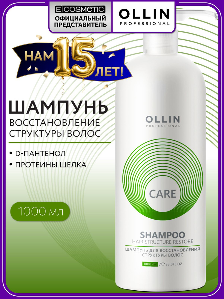 OLLIN PROFESSIONAL Шампунь для волос CARE hair structure restore восстанавливающий 1000 мл #1