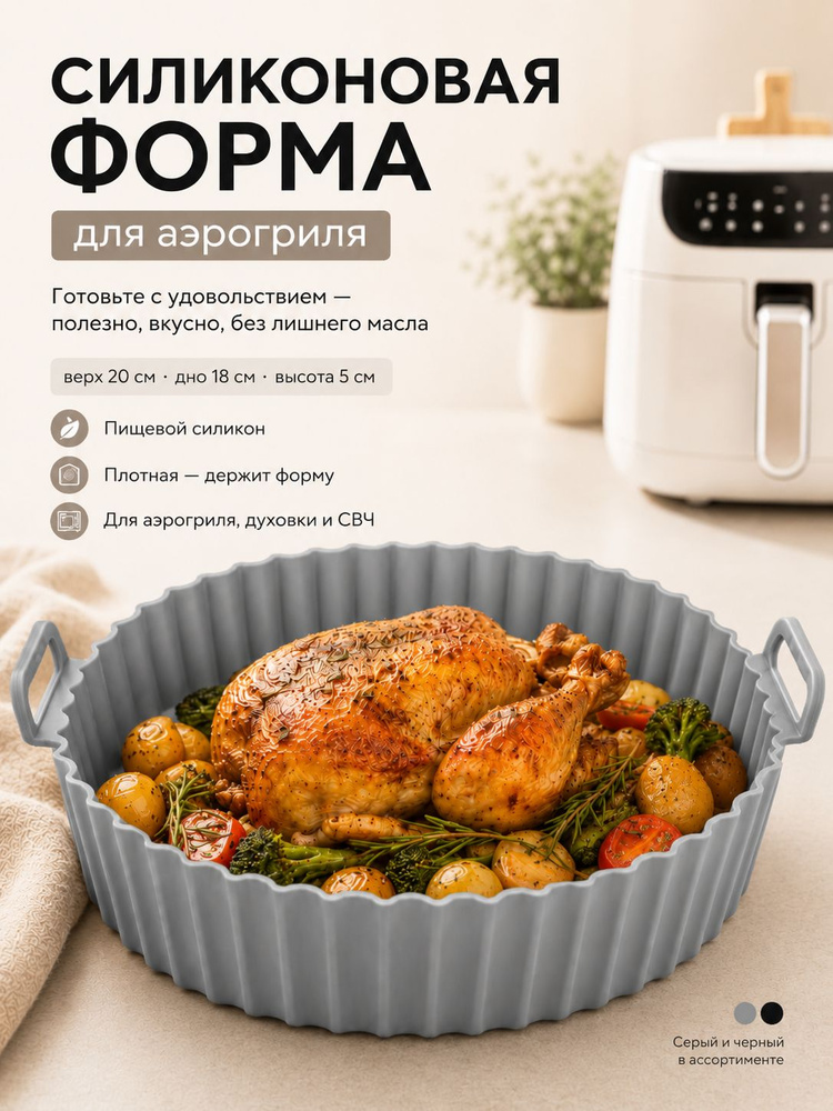 Форма для аэрогриля 18 см, форма для запекания силиконовая #1