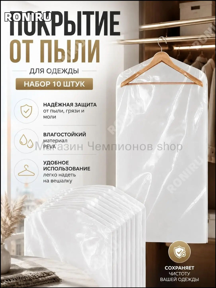 RONIRU Чехол для одежды, 120 см х 60, 10 шт #1