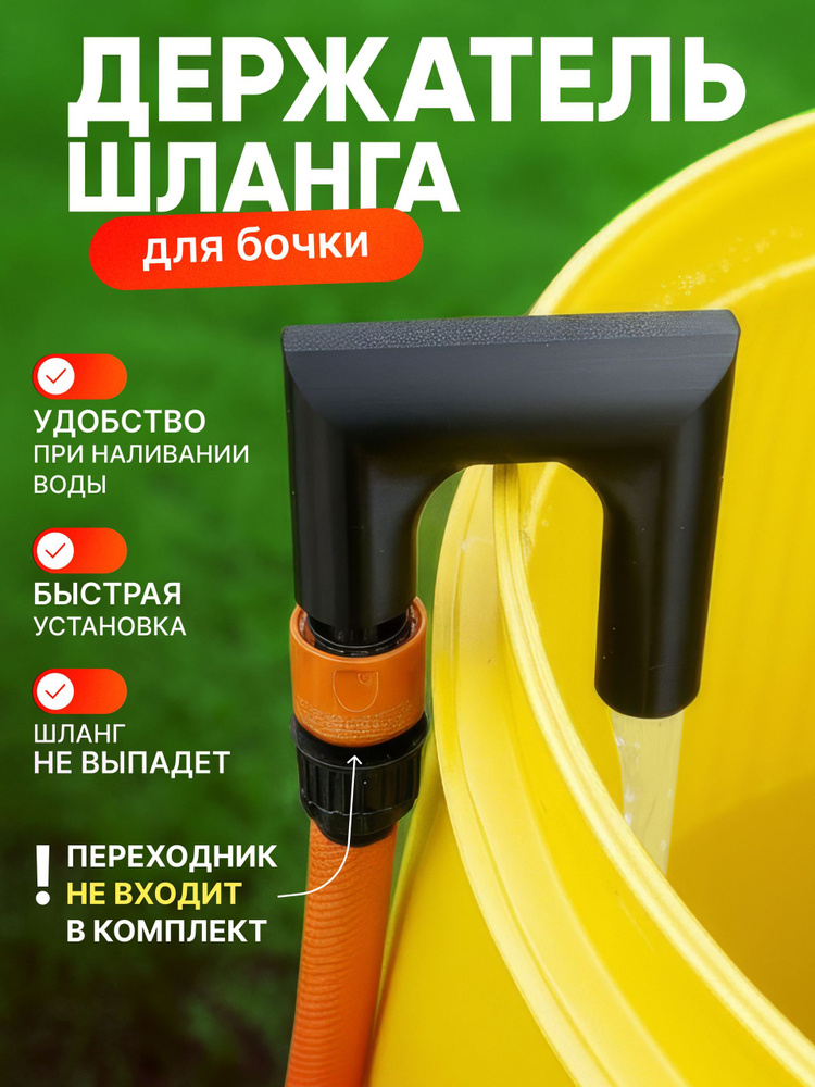 Держатель для шланга на бочку, насадка для набора воды, фиксатор садового шланга #1