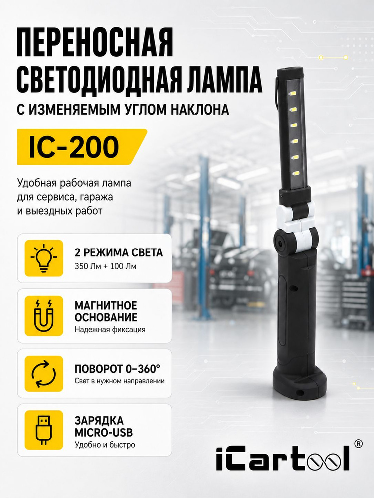 Переносная светодиодная лампа с изменяемым углом наклона IC-200 #1