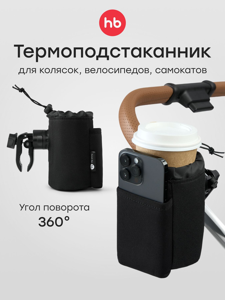 40096, Подстаканник для коляски, велосипеда и беговела универсальный, держатель для телефона, черный #1