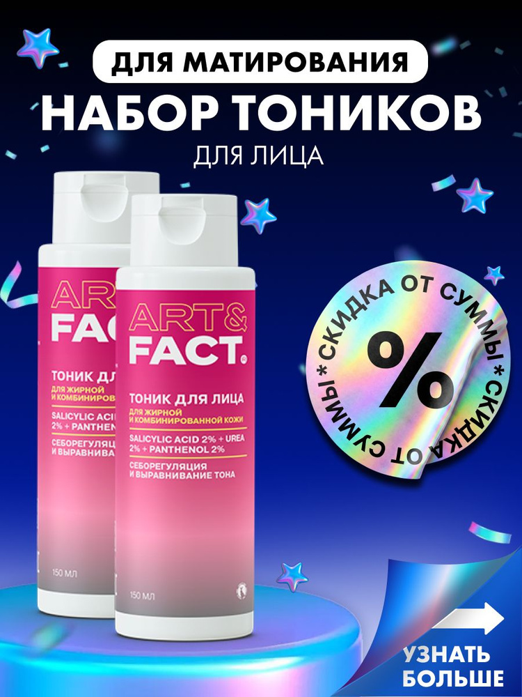 ART&FACT. / Набор увлажняющих тоников для матирования и очищения для жирной кожи 1+1 #1