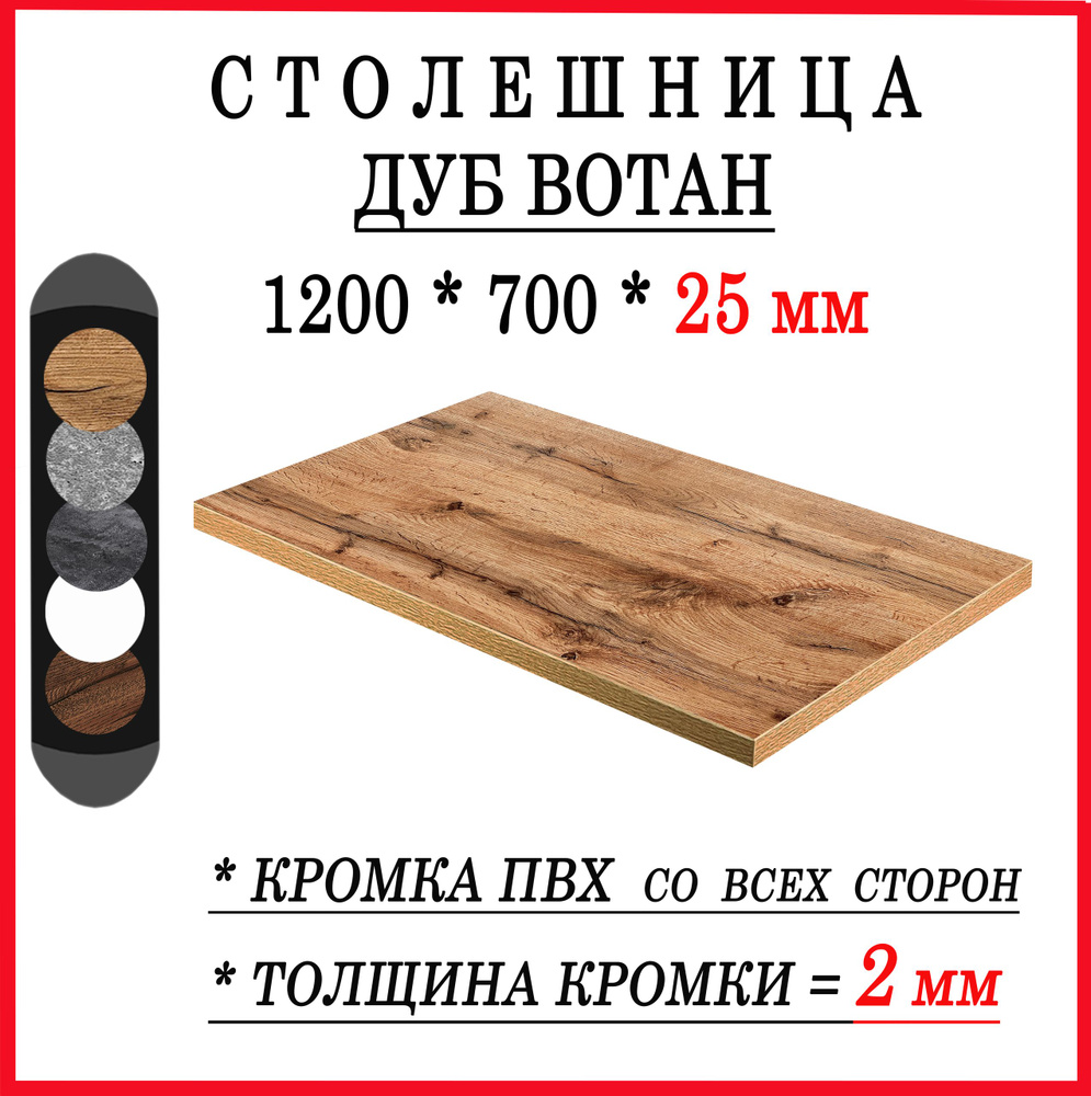 Столешница 1200х700х25 Дуб Вотан ЛДСП #1
