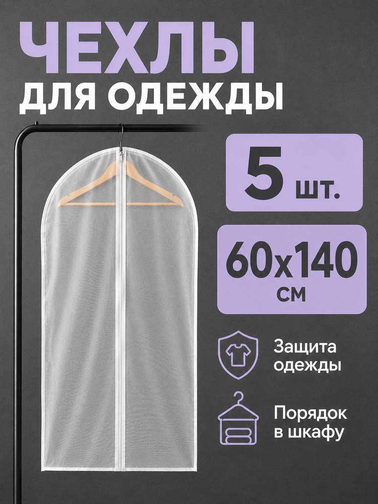 Garment Guard Чехол для одежды Чехлы для одежды, 140 см х 60, 5 шт #1