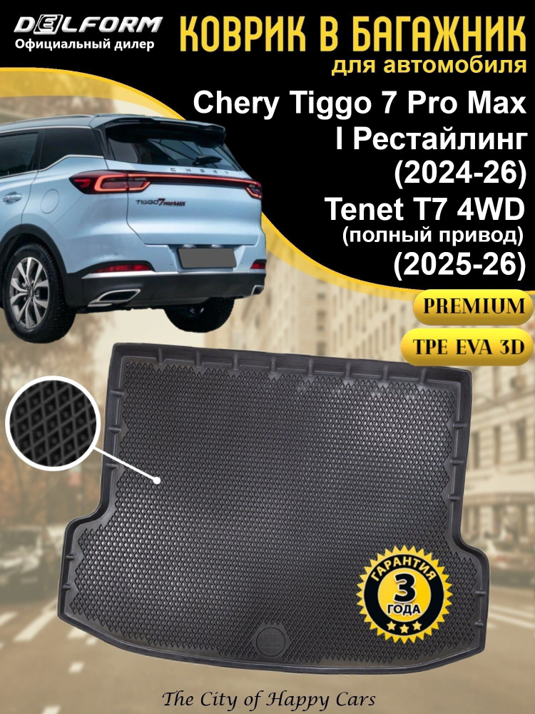 Коврик в багажник Chery Tiggo 7 Pro Max I рестайлинг (2024-26), Tenet T7 4WD (2025-26) TPE EVA 3D, Premium #1
