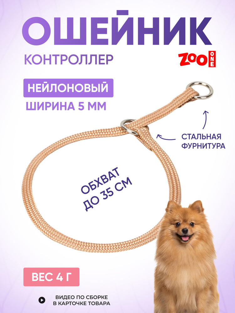Ошейник для собак, удавка #1