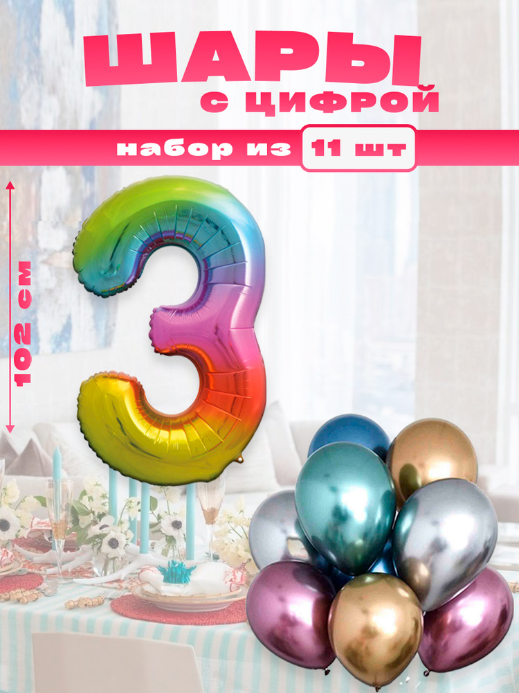 Набор воздушных шаров с фольгированной цифрой "3", размер 102 см и 30 см, разноцветный, радужный, композиция #1