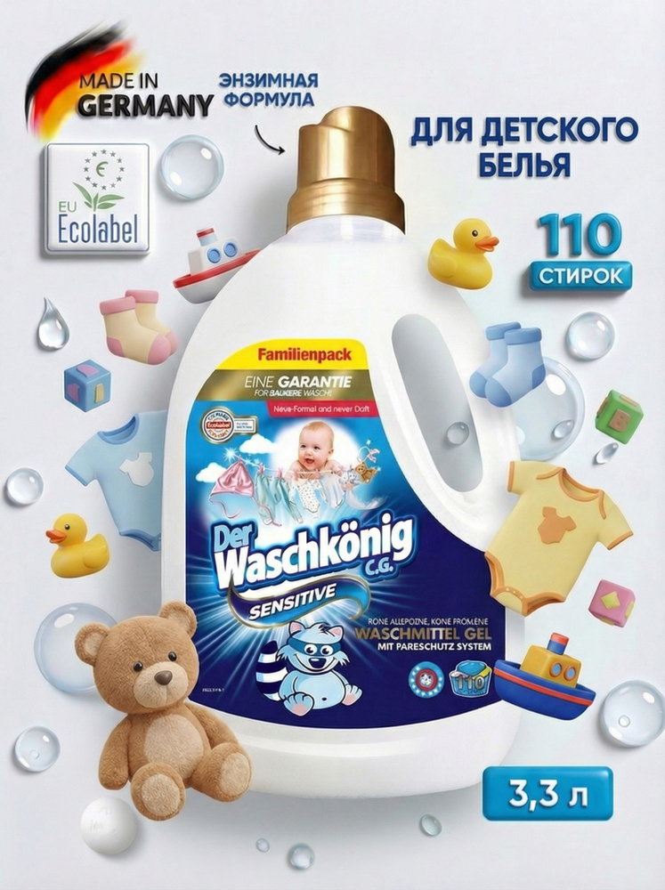 Гель для стирки Clovin Der Waschkonig Sensitive для детского белья ЭКО 3305 мл 110 стирок (Германия) #1