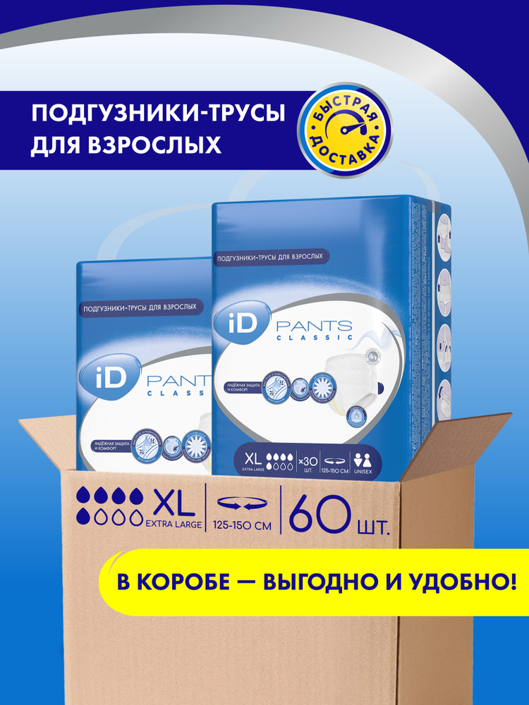 Трусы подгузники впитывающие для взрослых iD PANTS CLASSIC, размер XL, 60 шт. (2 уп. по 30 шт.) в КОРОБЕ #1