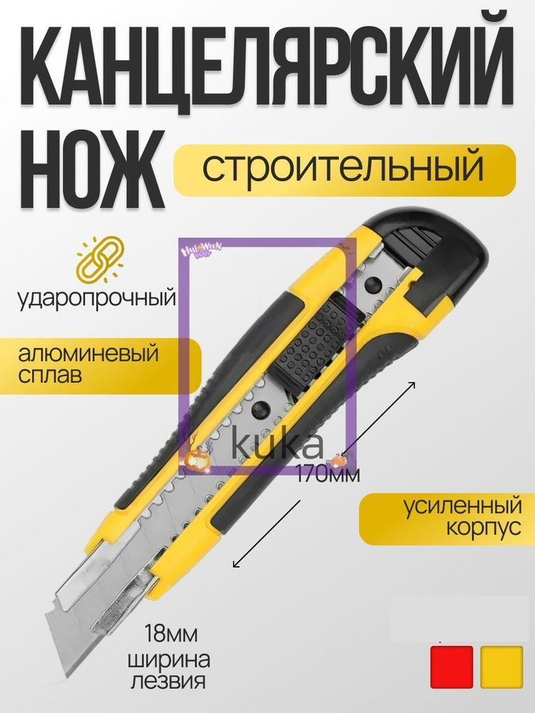 Нож канцелярский строительный малярный 18мм(черный, желтый, красный) #1