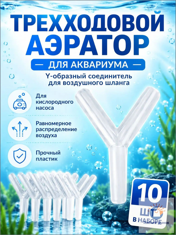 Y-образный тройник для аквариумного шланга 4 мм, разветвитель для аэратора, 10 шт #1