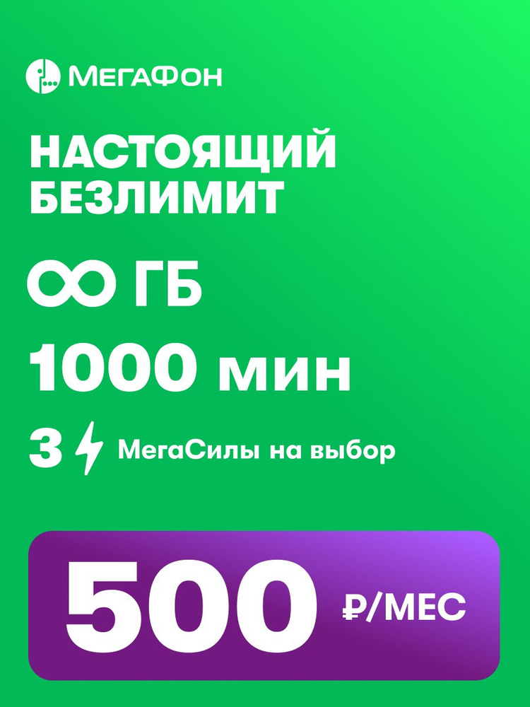 Сим-карта МегаФон с безлимитным интернетом (выбор региона) #1