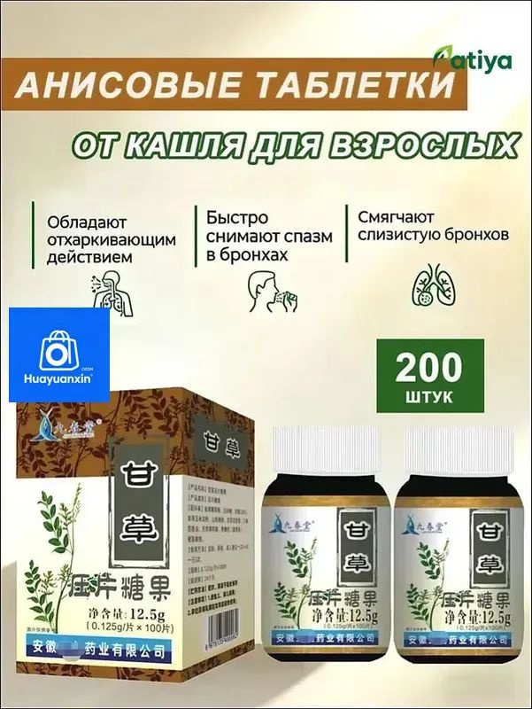 анисовые таблетки от кашля для взрослых #1