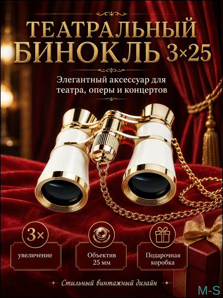 Театральный бинокль премиум, 3x25 мм, оснащён цепочкой, чехлом и салфеткой, выполнен в белом цвете #1