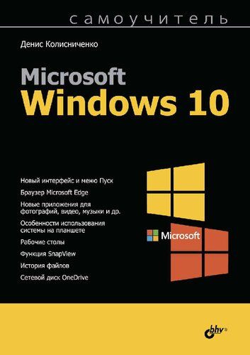 Самоучитель Microsoft Windows 10 #1