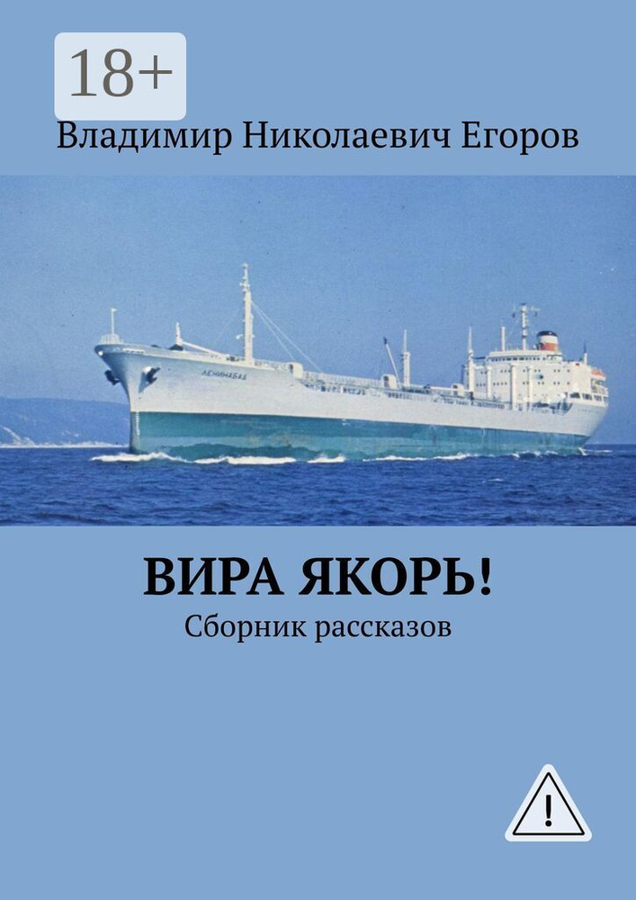 Вира якорь! | Егоров Владимир Николаевич #1