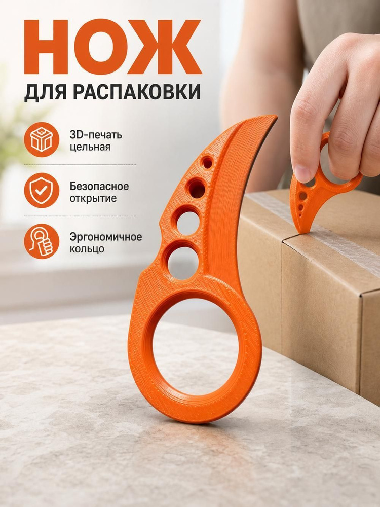 Экологичный цельный инструмент для вскрытия упаковок, изготовленный методом 3D-печати идеальный вариант #1