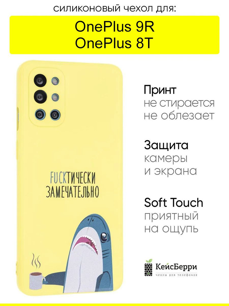 Чехол для OnePlus 9R / OnePlus 8T, серия Soft #1