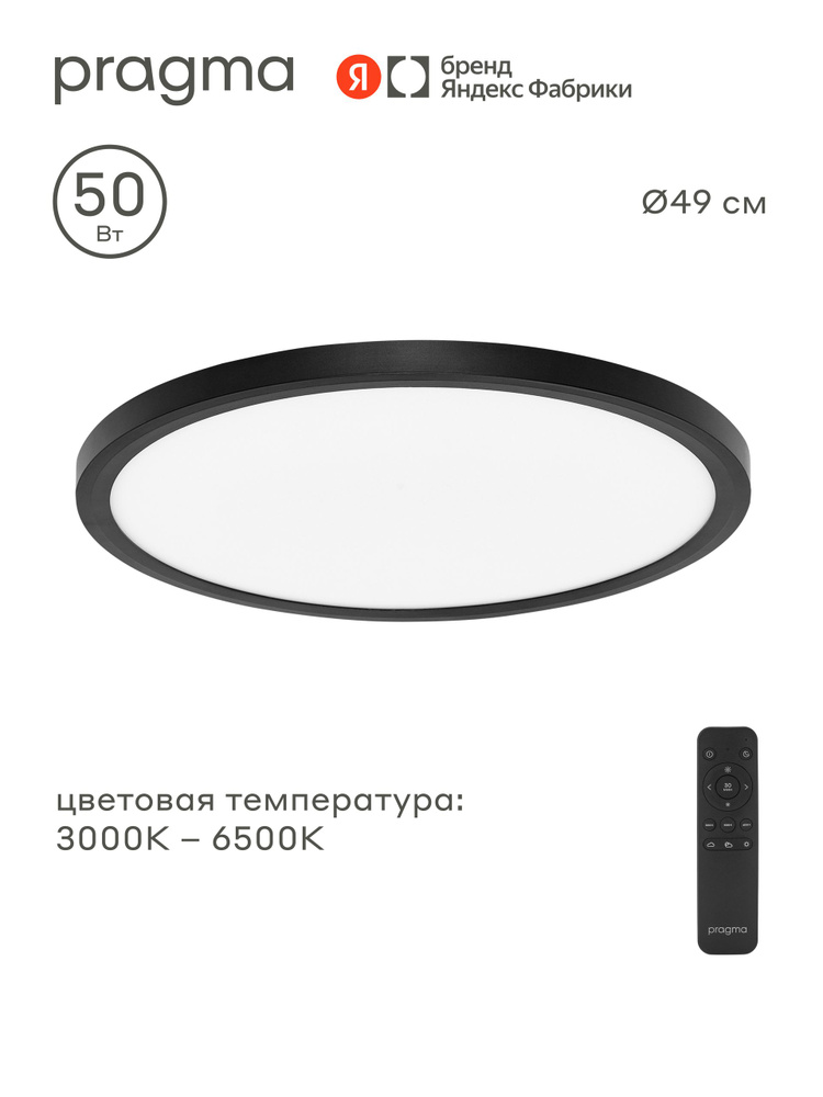 Светодиодный потолочный светильник Pragma серии Simum с пультом управления, 50 Вт, 50WBWRC, цвет черный, #1