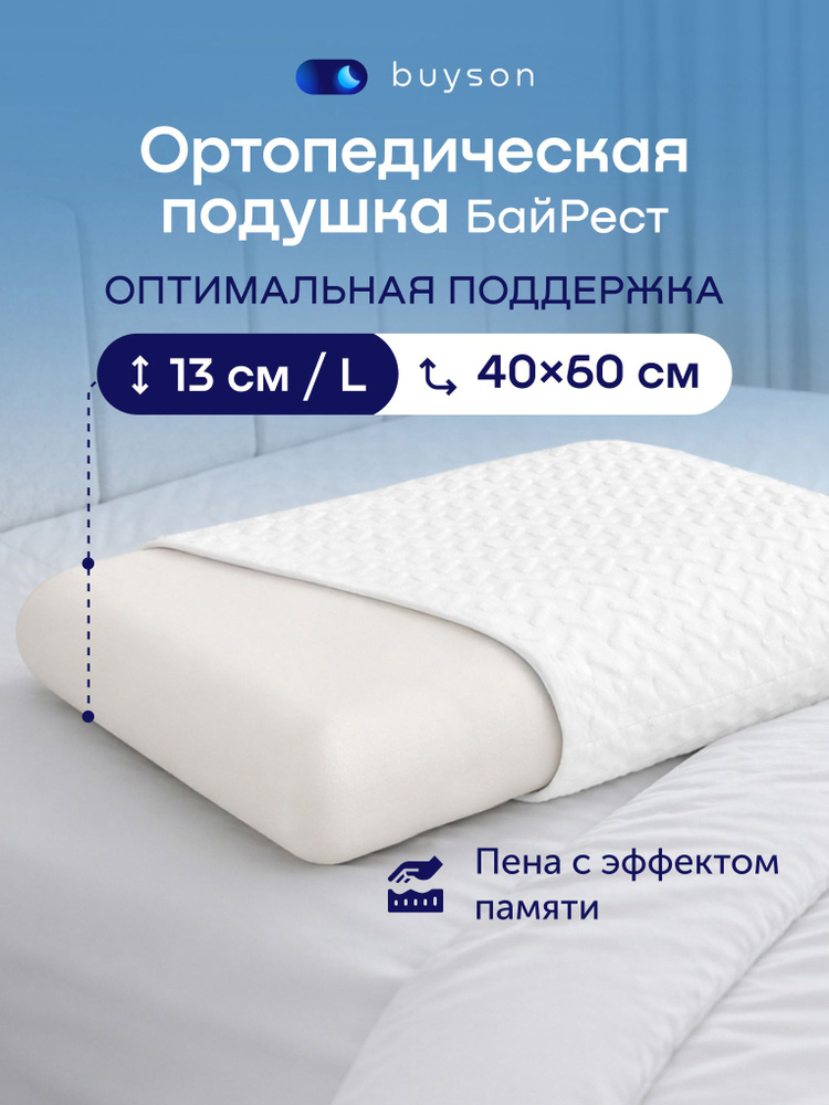 Пенная ортопедическая подушка buyson БайРест L, 40х60 см (высота 13 см), для сна, с эффектом памяти #1