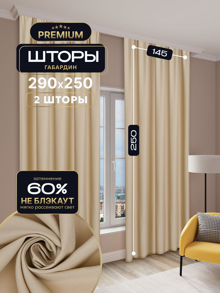 Шторы TEXWAY однотонные 2шт 145х250 см Цвет: Бежевый #1