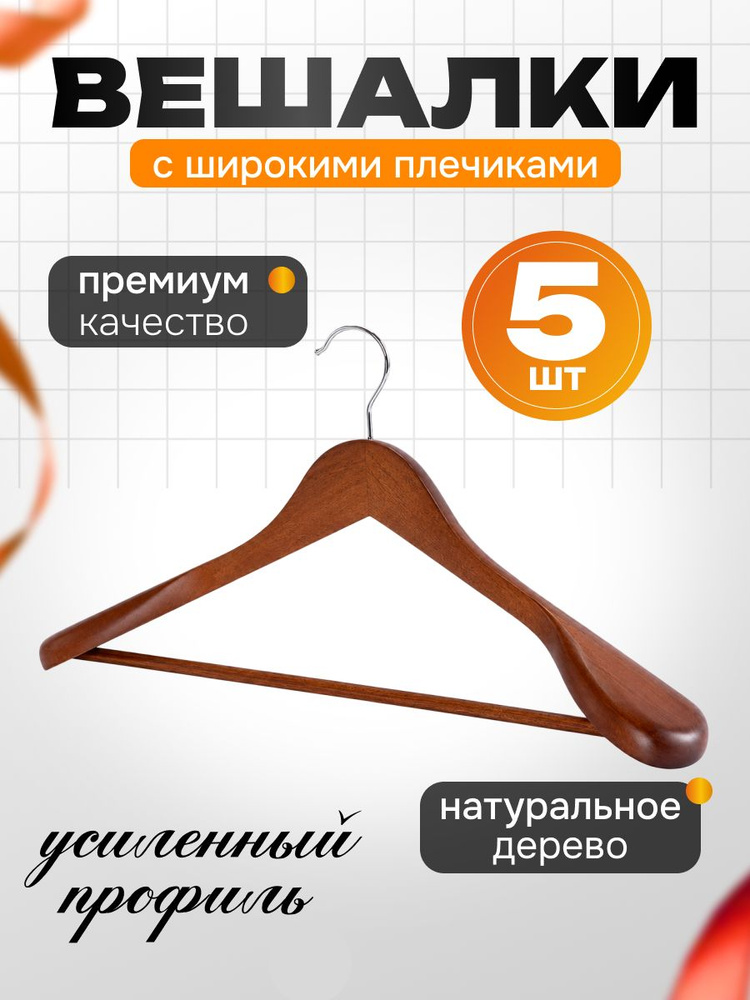 Вешалки для одежды. Плечики. Темное дерево. Ширина 45 см. Набор 5 штук. #1
