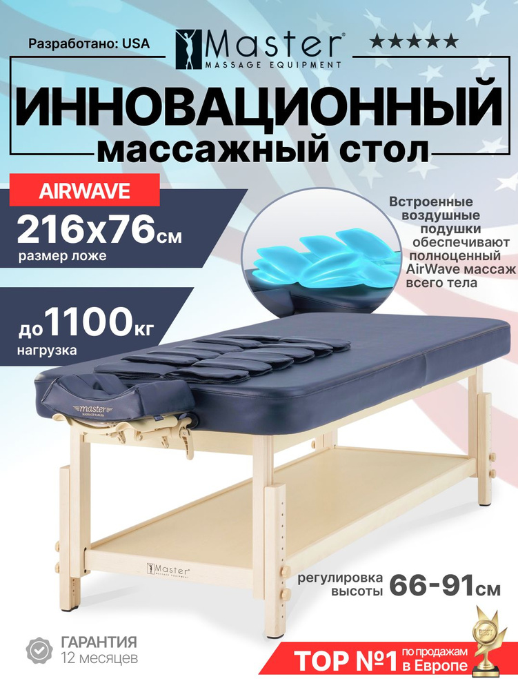 Массажный стол стационарный Master AirMaster Airwave, с воздушным массажем #1