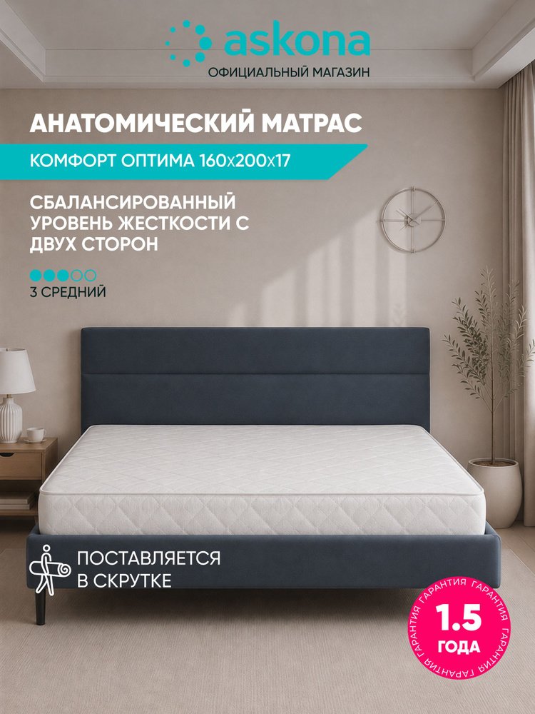 Матрас Askona / Аскона 160х200 Comfort Optima (Комфорт Оптима) Ортопедический / Анатомический #1