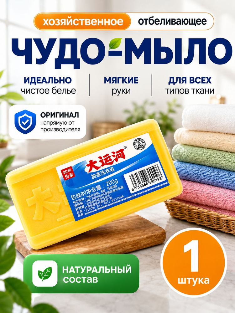 Хозяйственное Чудо-Мыло 200 г, пятновыводитель для стирки, отбеливающее хозяйственное мыло, удаление #1