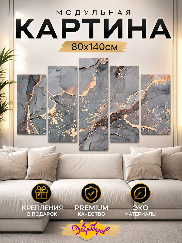 ДоброДаров Модульная картина 80x140 см, 5 #1