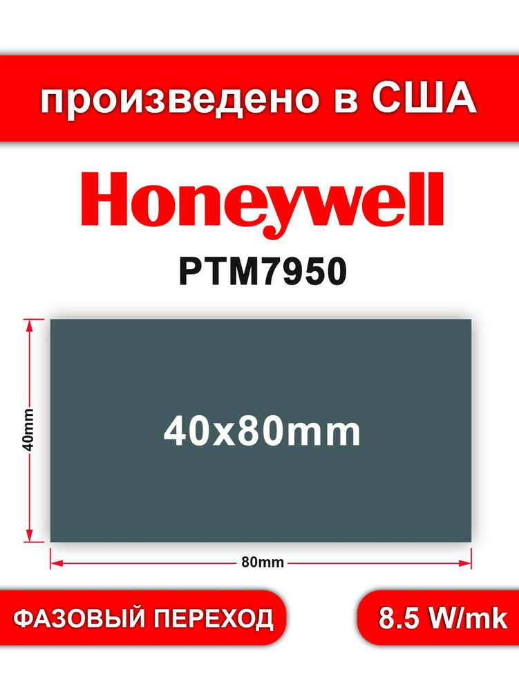 Honeywell ptm7950 термопаста фазового перехода 40*80mm толщина 0.25mm #1