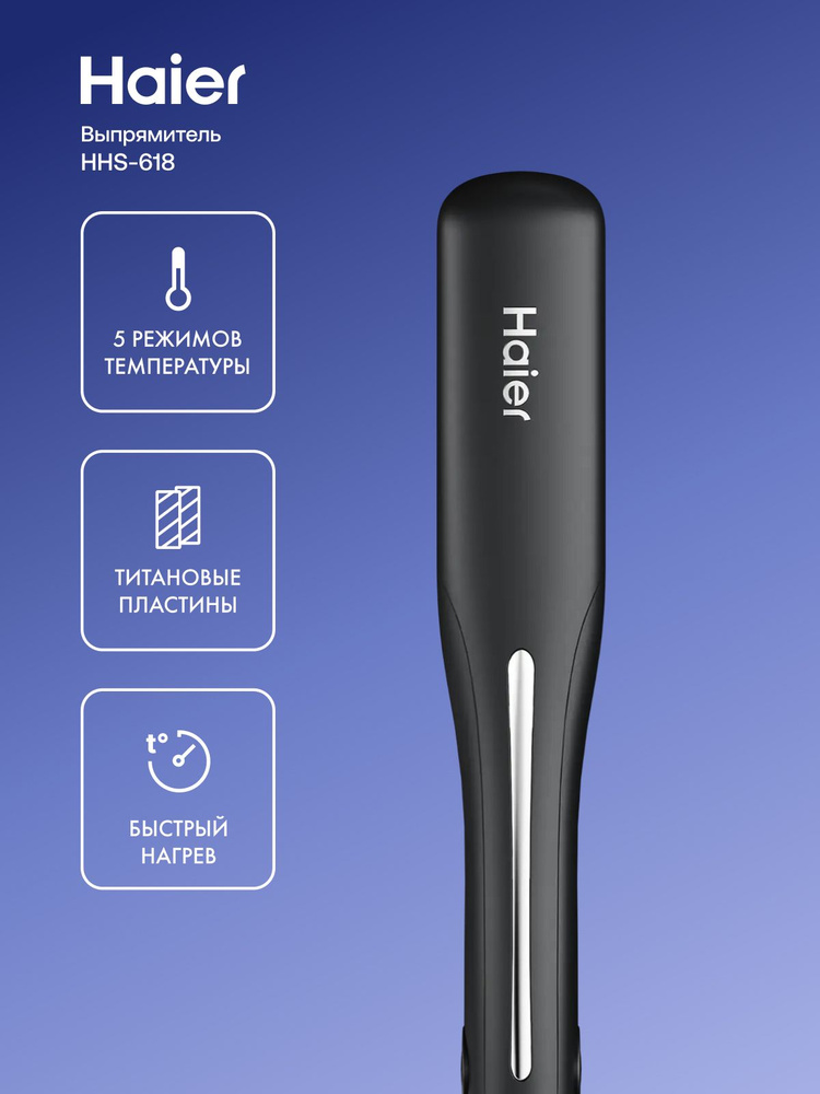 Haier HHS-618 Выпрямитель для волос, быстрый нагрев, отключение при перегреве, черный матовый #1