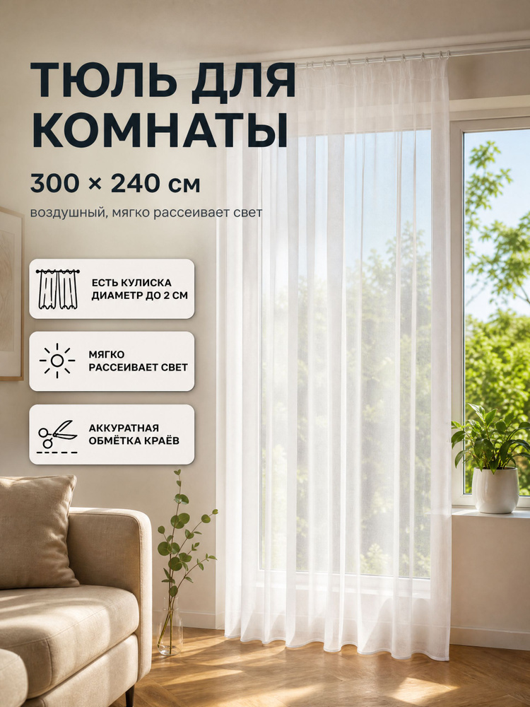 Тюль для комнаты высота 240 ширина 300 #1