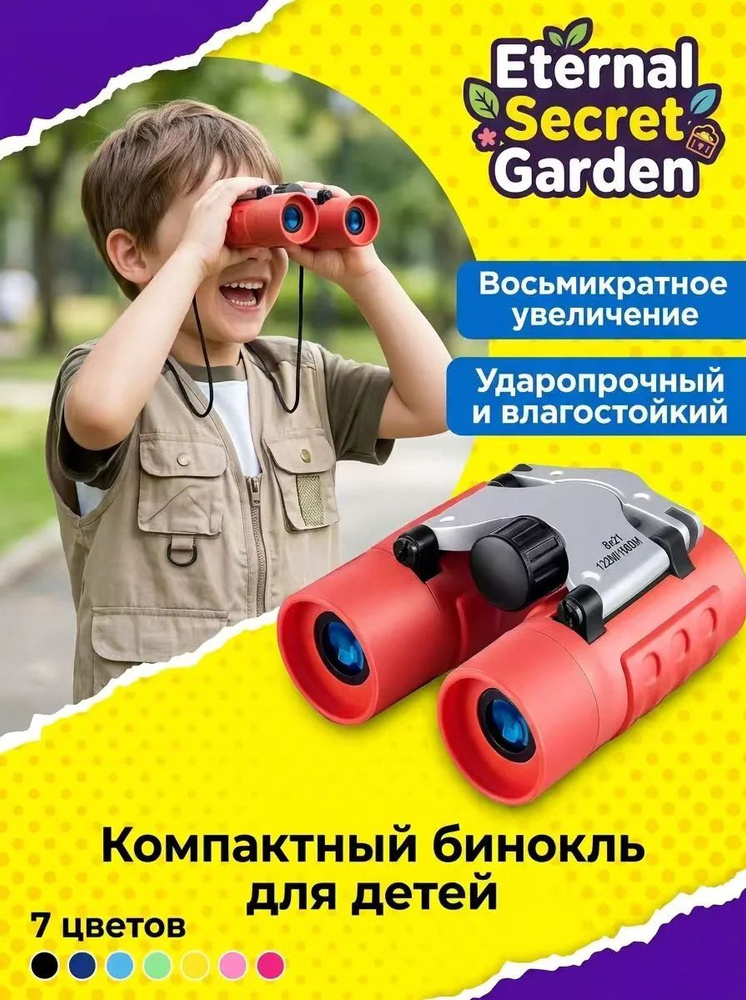Детский бинокль #1
