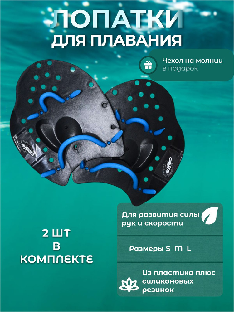 Effea Ласты для рук #1