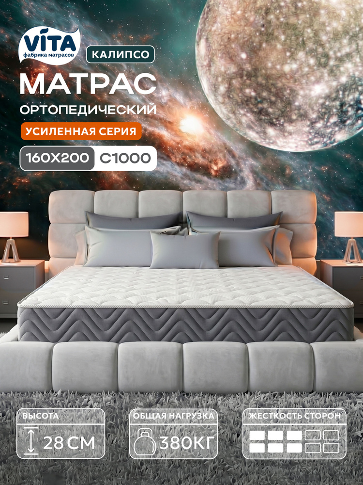 Матрас 160х200 ортопедический VITA Калипсо, независимые пружины S 1000, средней жесткости, высокий, 28 #1